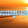 2019年深圳市人才引进职业技能综合水平测试详情