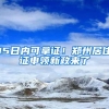 15日内可拿证！郑州居住证申领新政来了