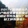 2017年深圳积分入户新政策哪些职业资格证书可以加分？紧缺工种有哪些？