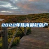 2022年珠海最新落户