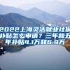 2022上海灵活就业社保补贴怎么申请？三年和五年补贴4.1万和6.9万