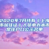 2020年7月持有《上海市居住证》人员申办本市常住户口公示名单