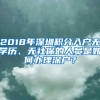 2018年深圳积分入户无学历、无社保的人员是如何办理深户？