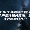 2022年深圳市积分入户条件积分算法：居住社保积分入户
