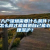 入户深圳需要什么条件？怎么样才能知道自己能办理深沪？