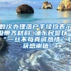 数次办理落户手续均表示没带齐材料 浦东民警以“一丝不苟真诚热情”收获感谢信