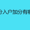 深圳积分入户加分有哪些途径