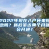 2022年现在入户还来得急吗？新政策近两个月就会开通？