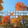 2022年留学生如何轻松落户上海，政策详解分享给大家