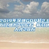 2019年深圳GDP超2.6万亿增长7%左右 新引进人才28万