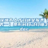 深圳市人才引进呈报表（表一）条形码自动扫描3.doc