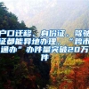 户口迁移、身份证、驾驶证都能异地办理，“跨市通办”办件量突破20万件