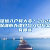 深圳入户将大变？2021深圳市办理户口入户方案有哪些