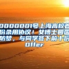 0000001号上海高校首份录用协议！女博士圆国防梦，与同学签下前十份Offer