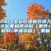 2019宝安区级新引进人才配套租房补贴（条件+材料+申请流程）_重复