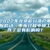 2022年北京积分落户申报启动，申报过程中换工作了会有影响吗？