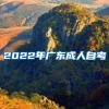 2022年广东成人自考