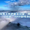 没有工作也能买社保，用“ｉ深圳”APP即可办理