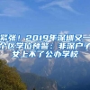 紧张！2019年深圳又一个区学位预警：非深户子女上不了公办学校