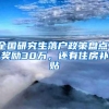 全国研究生落户政策盘点：奖励30万，还有住房补贴