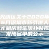 光明区关于2020年6月深圳市新引进人才租房和生活补贴拟发放名单的公示