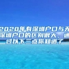 2020年有深圳户口与无深圳户口的区别很大，通过以下三点你知道了