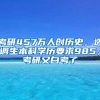 考研457万人创历史，选调生本科学历要求985，考研又白考了