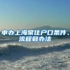 申办上海常住户口条件、流程和办法