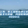 上海：职工提取住房公积金支付房租，月提取限额3000元