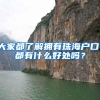 大家都了解拥有珠海户口，都有什么好处吗？