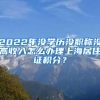 2022年没学历没职称没高收入怎么办理上海居住证积分？