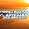 2022年大学毕业生破千万，去哪个城市工作好？盘点各城市落户新政