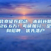 北京征兵启动，本科补助26.6万！考研加分、定向招聘、优先落户