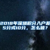 2018年深圳积分入户差5分或10分，怎么破？