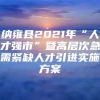 纳雍县2021年“人才强市”暨高层次急需紧缺人才引进实施方案