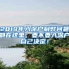 2019年入深户利弊问题都在这里，要不要入深户自己决定！