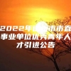 2022年德州市市直事业单位优秀青年人才引进公告