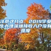 注意这几点，2019毕业生办理深圳接收入户没有难度