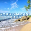 关于深圳公租房及安居房申请流程