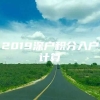 2019深户积分入户计算