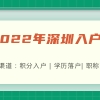 2022年深圳大鹏新区积分入户条件汇总