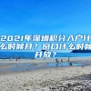 2021年深圳积分入户什么时候开？窗口什么时候开放？