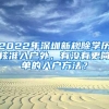 2022年深圳新规除学历核准入户外，有没有更简单的入户方法？