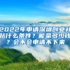 2022年申请深圳创业补贴什么条件？能拿多少钱？会不会申请不下来