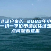 非深户家长 2020年小一初一学位申请居住证热点问题看这里