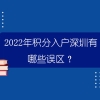 2022年积分入户深圳有哪些误区？