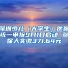 深圳少儿（大学生）医保统一申报9月1日启动 参保人实缴371.64元