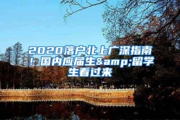 2020落户北上广深指南！国内应届生&留学生看过来