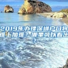 2019年办理深圳户口将难上加难？哪里可以看出？