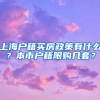 上海户籍买房政策有什么？本市户籍限购几套？